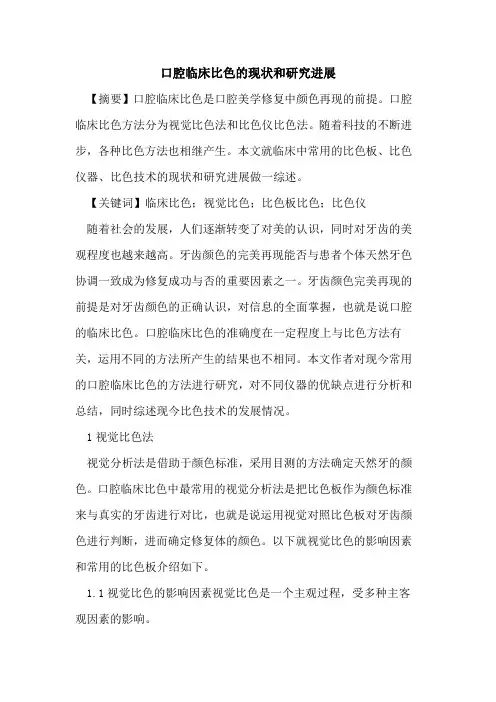 口腔临床比色现状和研究进展论文