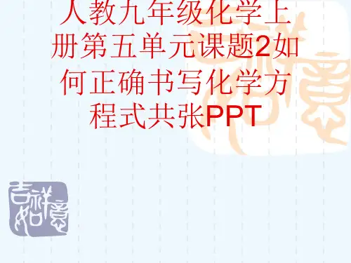 人教九级化学上册第五单元课题2如何正确书写化学方程式共张PPT[可修改版ppt]