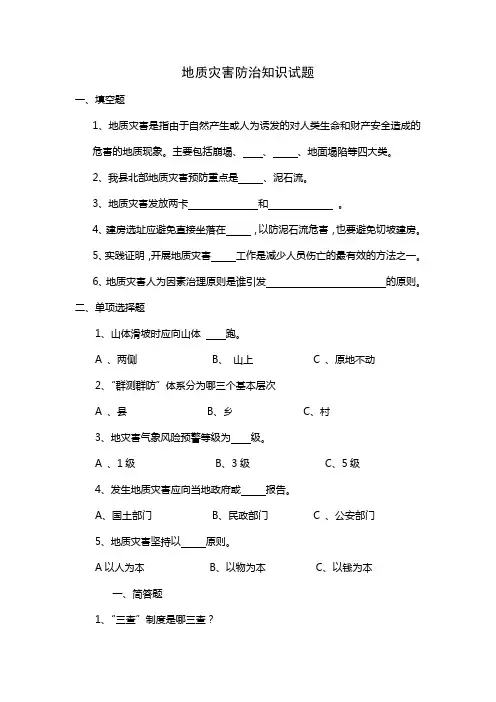 地质灾害防治知识试题