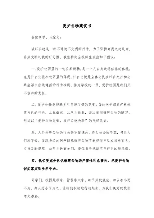 爱护公物建议书（3篇）