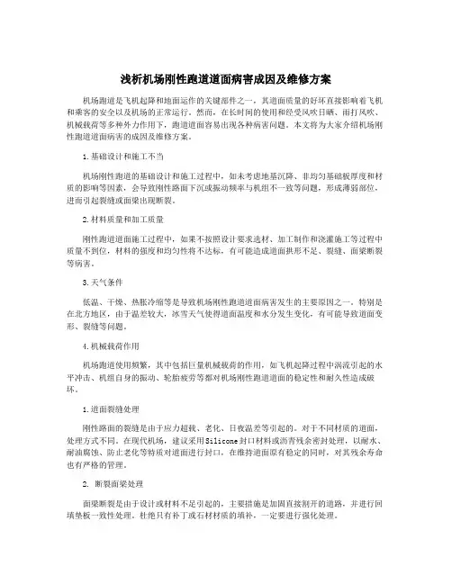 浅析机场刚性跑道道面病害成因及维修方案