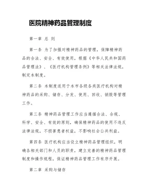医院精神药品管理制度