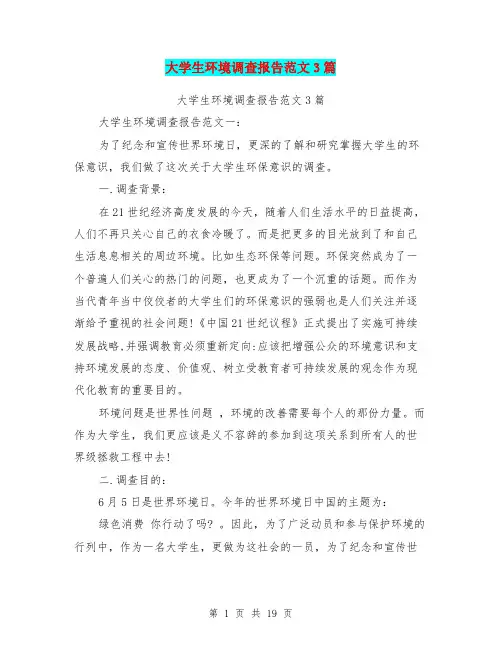 大学生环境调查报告范文3篇(完整版)