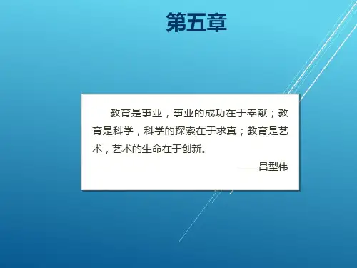 教育学第五章课件