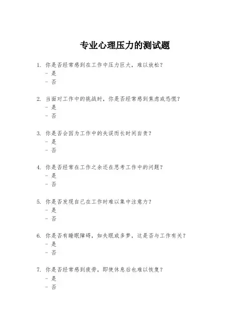 专业心理压力的测试题.docx