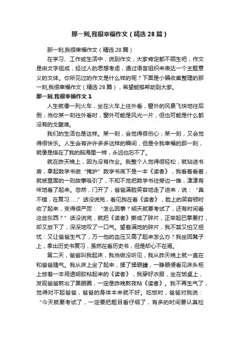 那一刻,我很幸福作文（精选28篇）