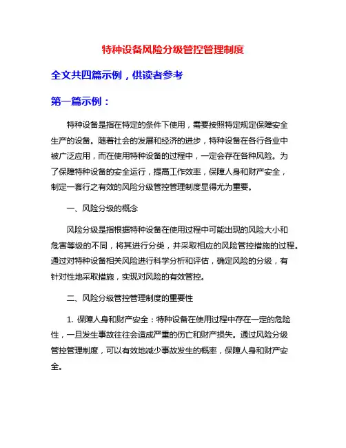 特种设备风险分级管控管理制度