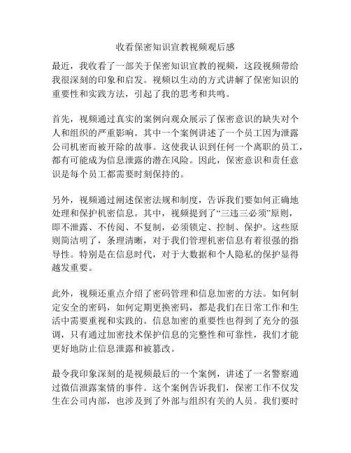 收看保密知识宣教视频观后感