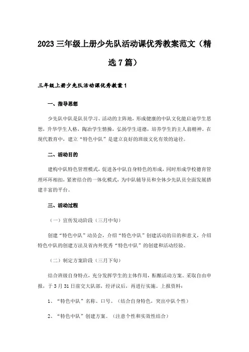 2023三年级上册少先队活动课优秀教案范文(精选7篇)