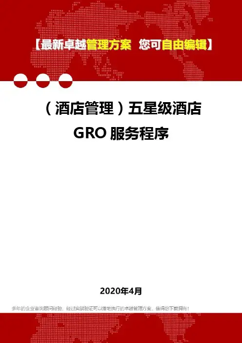 (酒店管理)五星级酒店GRO服务程序