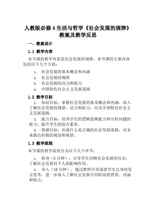 人教版必修4生活与哲学《社会发展的规律》教案及教学反思