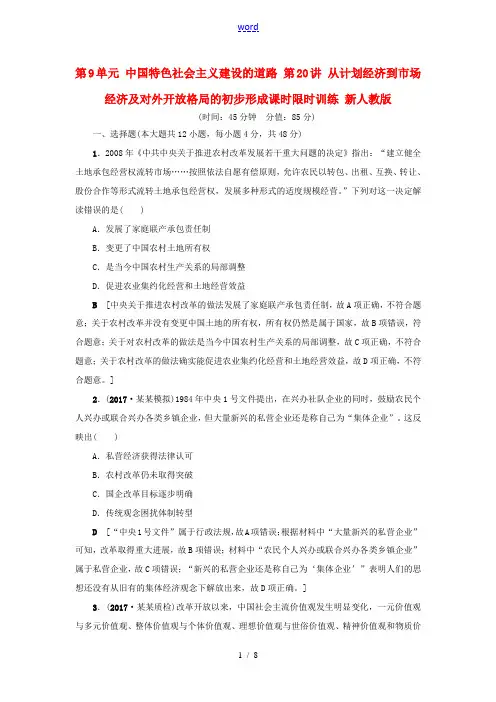 高考历史一轮总复习 第9单元 中国特色社会主义建设的道路 第20讲 从计划经济到市场经济及对外开放格