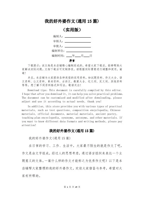 我的好外婆作文(通用15篇)