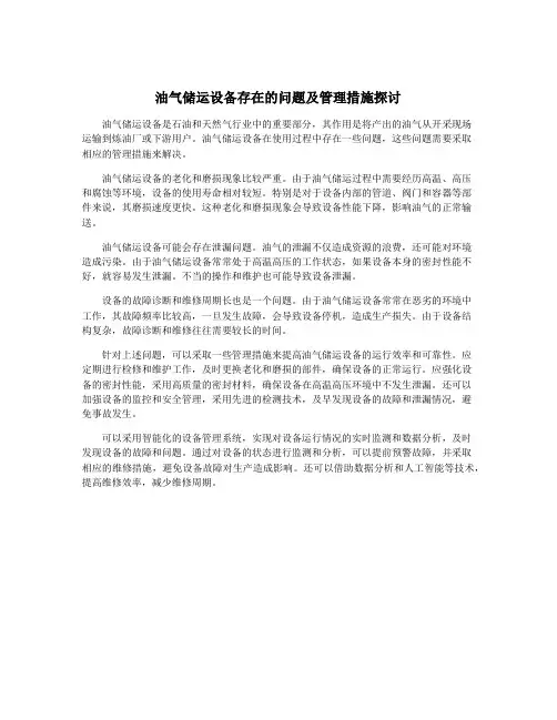 油气储运设备存在的问题及管理措施探讨