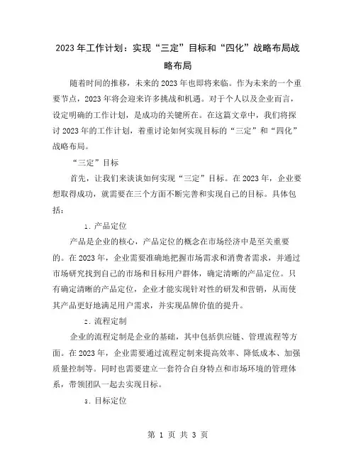 2023年工作计划：实现“三定”目标和“四化”战略布局