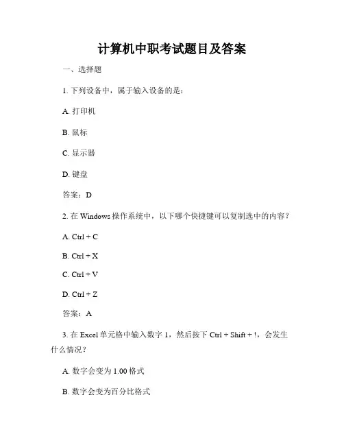 计算机中职考试题目及答案