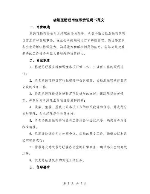 总经理助理岗位职责说明书范文（二篇）