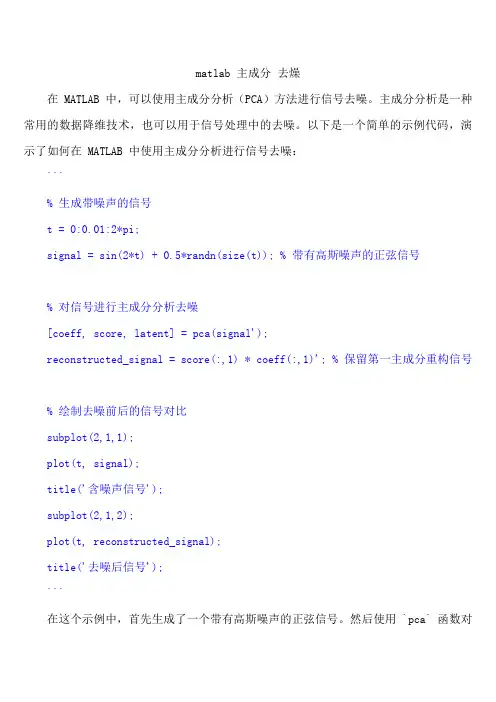 matlab 主成分 去燥