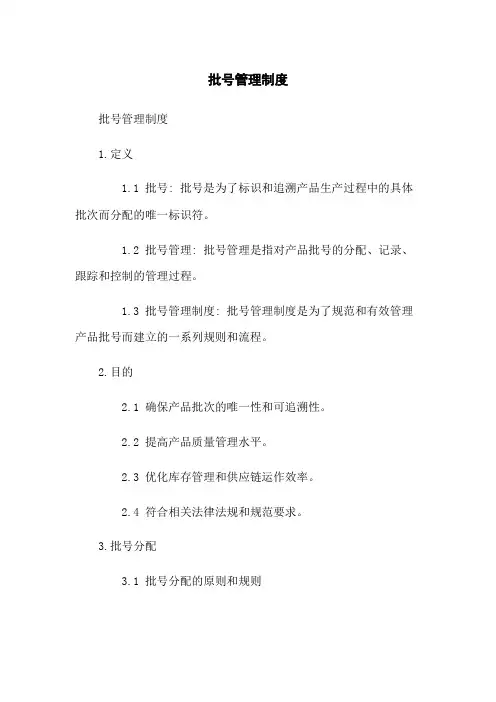 批号管理制度