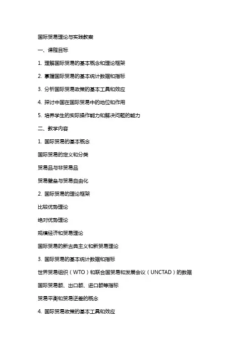 国际贸易理论与实教案