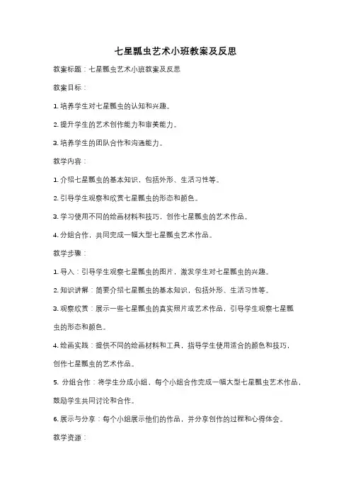 七星瓢虫艺术小班教案及反思