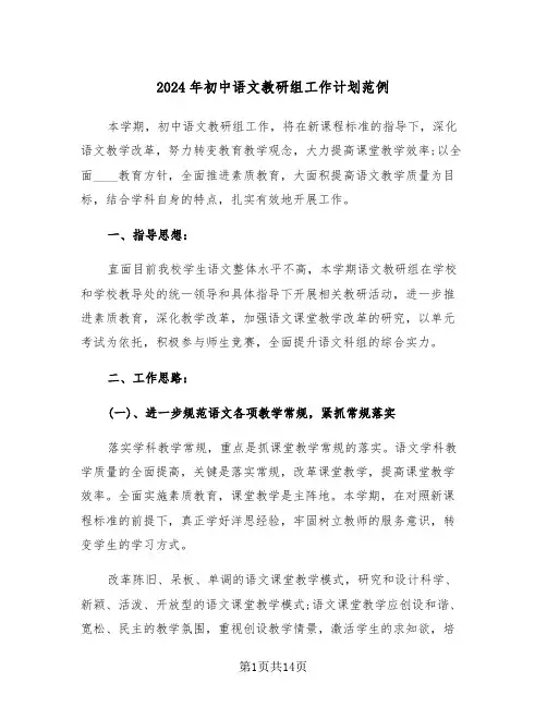 2024年初中语文教研组工作计划范例(四篇)
