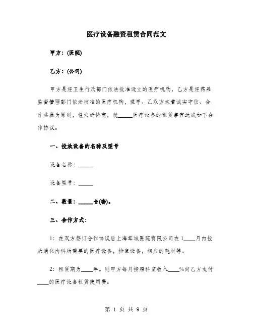 医疗设备融资租赁合同范文