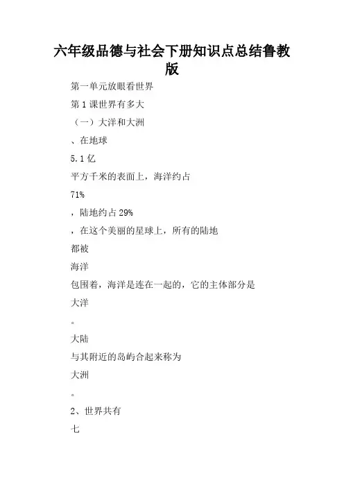 六年级品德与社会下册知识点总结鲁教版