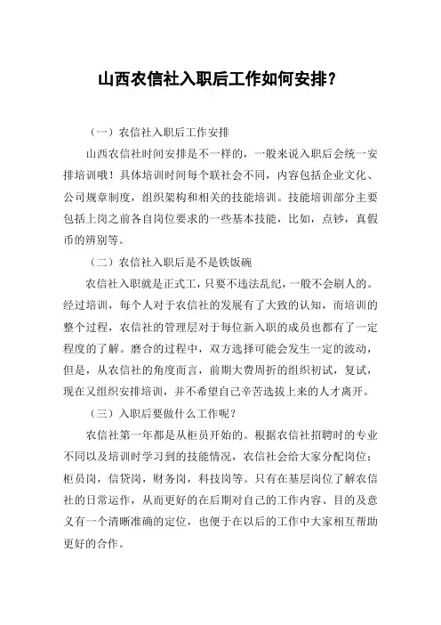 山西农信社入职后工作如何安排？