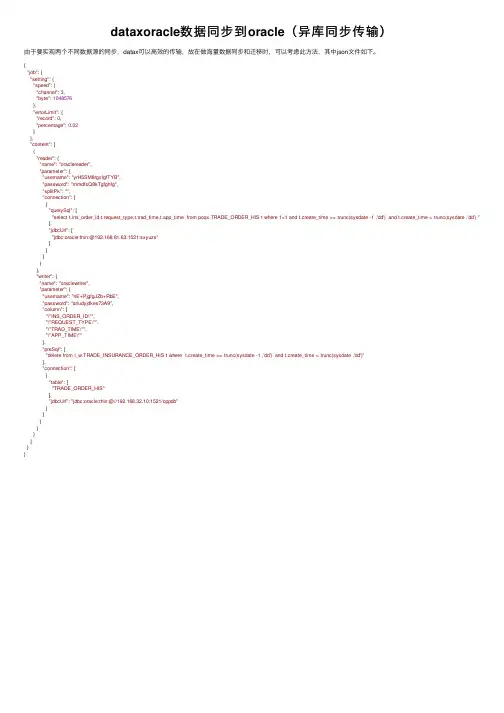 dataxoracle数据同步到oracle（异库同步传输）