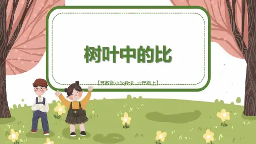 苏教版小学六年级数学上册《树叶中的比》精品课件
