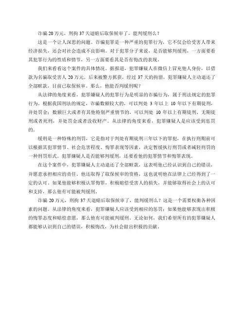 诈骗20万元,刑拘37天退赔后取保候审了,能判缓刑么？