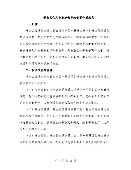 安全文化在企业建设中的重要作用范文