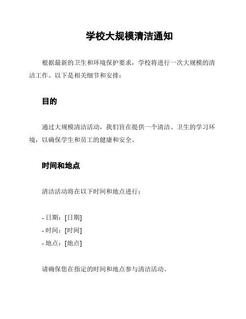 学校大规模清洁通知