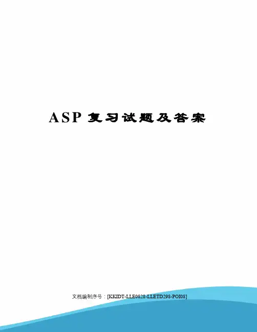 ASP复习试题及答案修订稿