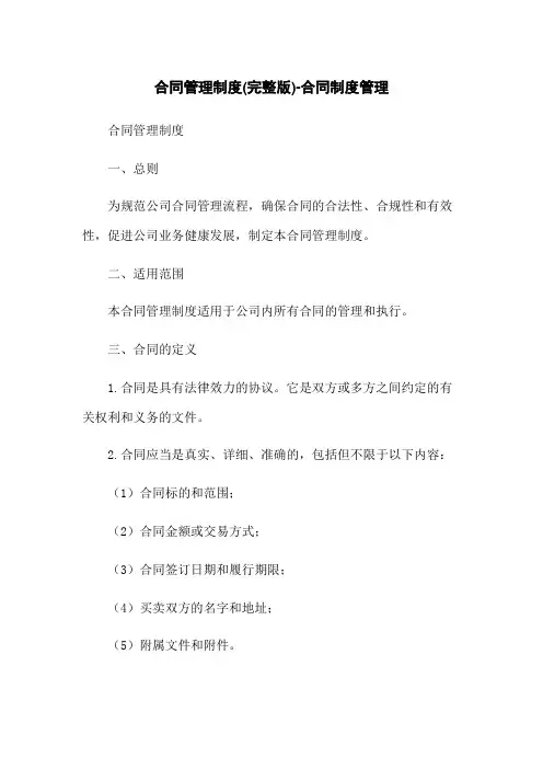 合同管理制度(完整版)-合同制度管理
