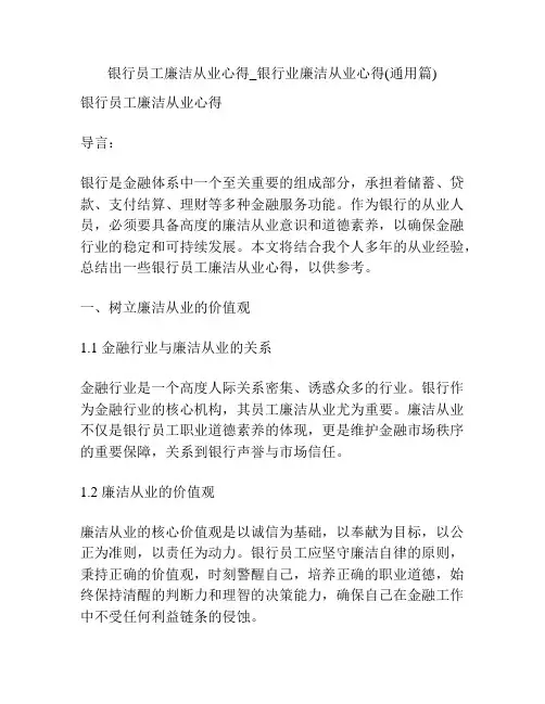 银行员工廉洁从业心得_银行业廉洁从业心得(通用篇)