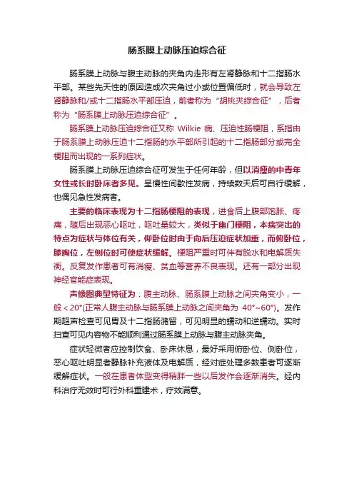 肠系膜上动脉压迫综合征