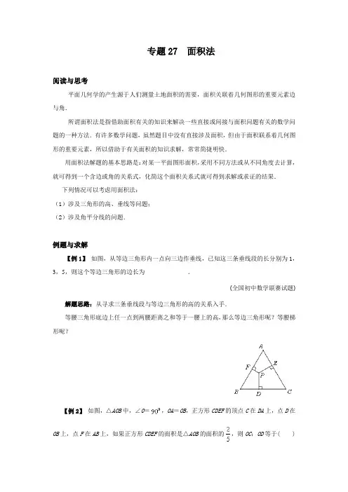 八年级数学竞赛例题专题讲解27：面积法