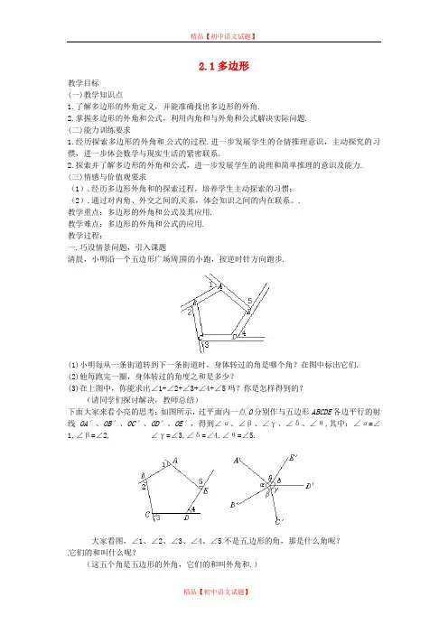 【最新湘教版精选】湘教初中数学八下《2.1多边形》word教案 (2).doc