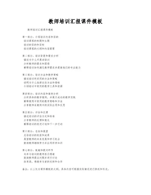 教师培训汇报课件模板