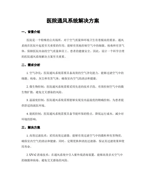 医院通风系统解决方案