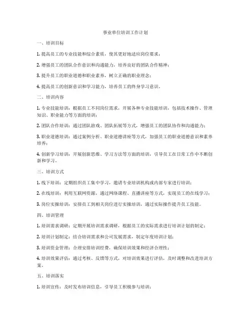 事业单位培训工作计划