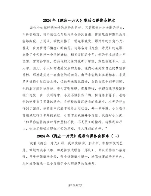 2024年《跑出一片天》观后心得体会样本（二篇）