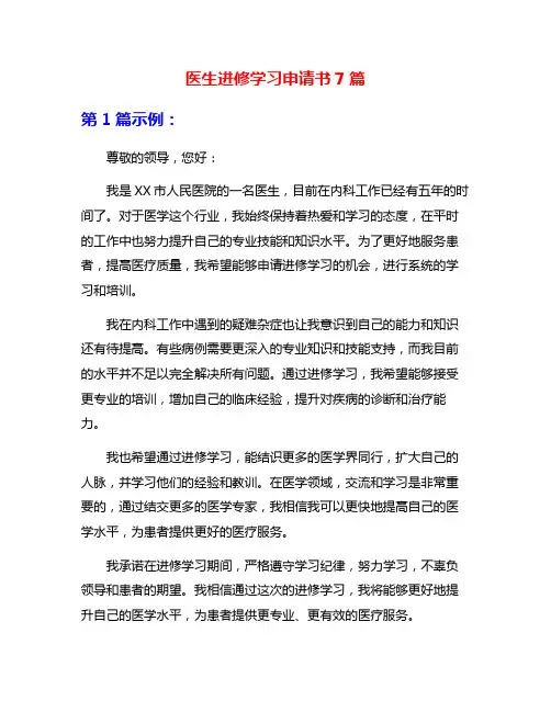 医生进修学习申请书7篇