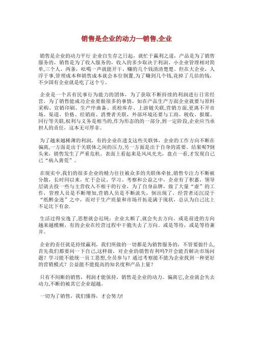 销售是企业发展的动力销售,企业发展