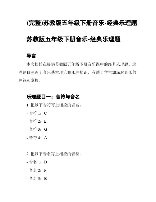(完整)苏教版五年级下册音乐-经典乐理题