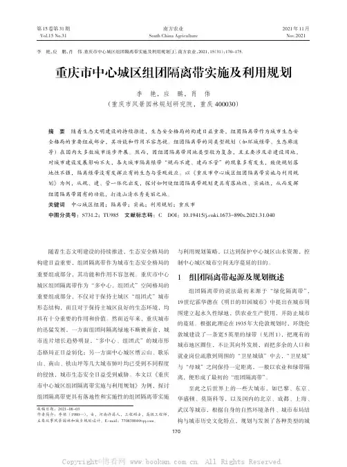 重庆市中心城区组团隔离带实施及利用规划