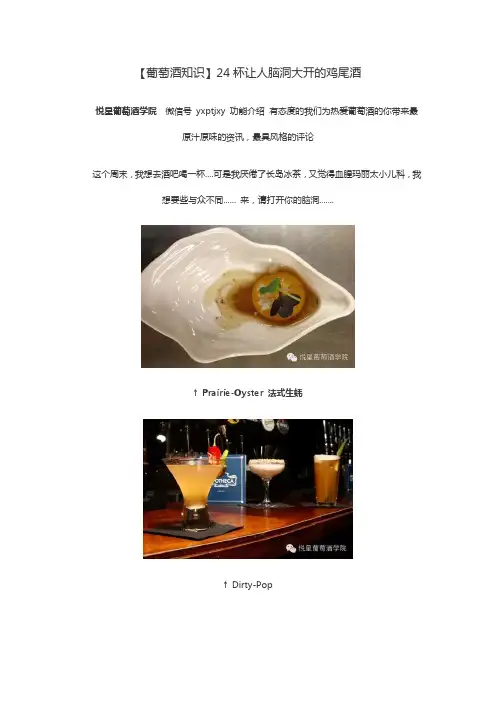 【葡萄酒知识】24杯让人脑洞大开的鸡尾酒