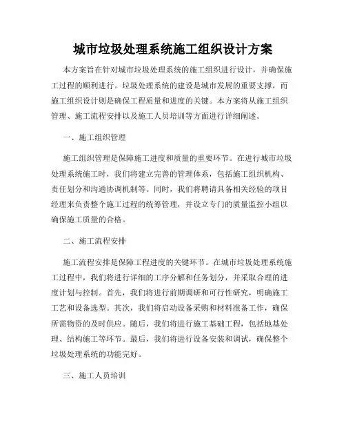 城市垃圾处理系统施工组织设计方案